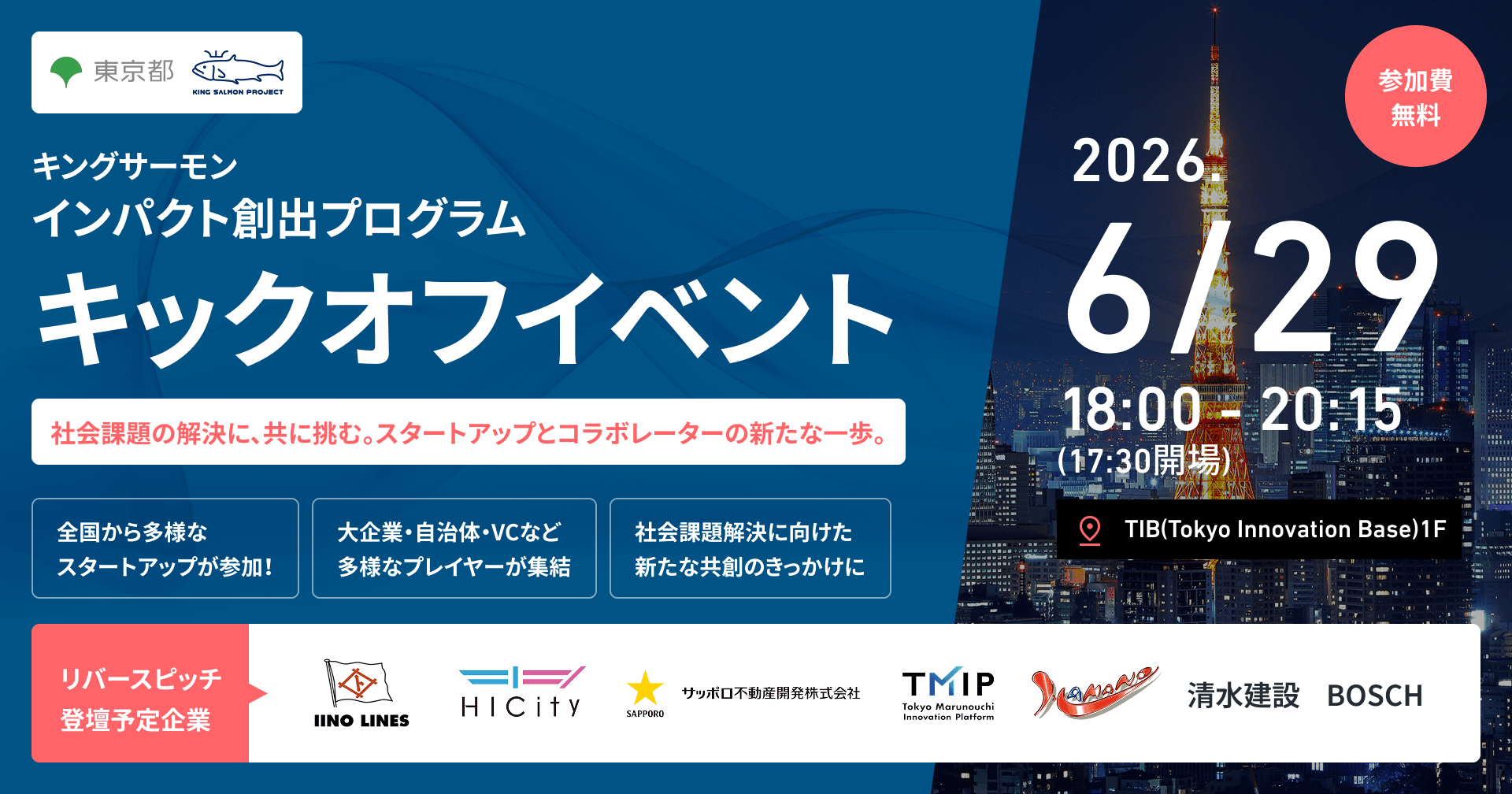 キックオフイベント